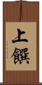 上饌 Scroll