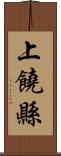 上饒縣 Scroll