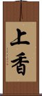 上香 Scroll