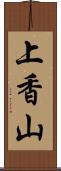 上香山 Scroll