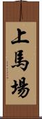 上馬場 Scroll