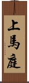 上馬庭 Scroll