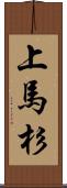 上馬杉 Scroll