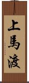 上馬渡 Scroll