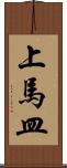 上馬皿 Scroll