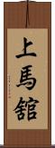 上馬舘 Scroll