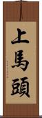 上馬頭 Scroll