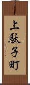 上駄子町 Scroll