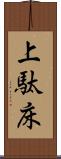 上駄床 Scroll