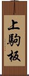 上駒板 Scroll