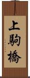 上駒橋 Scroll