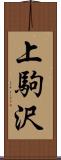 上駒沢 Scroll