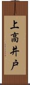 上高井戸 Scroll