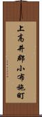 上高井郡小布施町 Scroll