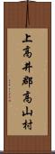 上高井郡高山村 Scroll