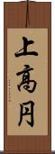 上高円 Scroll