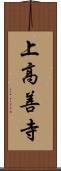 上高善寺 Scroll
