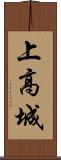 上高城 Scroll