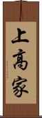 上高家 Scroll