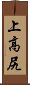 上高尻 Scroll