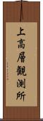 上高層観測所 Scroll
