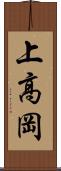 上高岡 Scroll