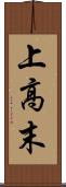 上高末 Scroll