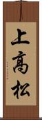 上高松 Scroll