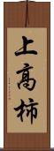 上高柿 Scroll