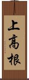 上高根 Scroll