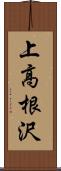 上高根沢 Scroll