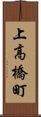 上高橋町 Scroll