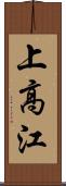 上高江 Scroll