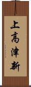 上高津新 Scroll
