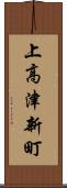 上高津新町 Scroll