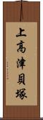 上高津貝塚 Scroll