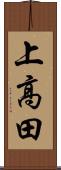 上高田 Scroll