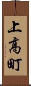 上高町 Scroll