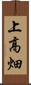 上高畑 Scroll