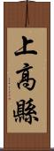 上高縣 Scroll