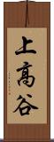 上高谷 Scroll