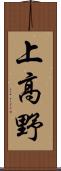 上高野 Scroll