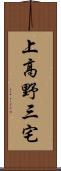 上高野三宅 Scroll