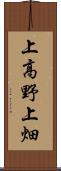 上高野上畑 Scroll