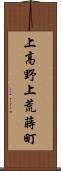 上高野上荒蒔町 Scroll