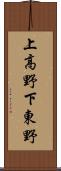 上高野下東野 Scroll