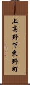 上高野下東野町 Scroll