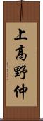 上高野仲 Scroll