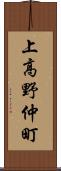 上高野仲町 Scroll