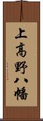 上高野八幡 Scroll